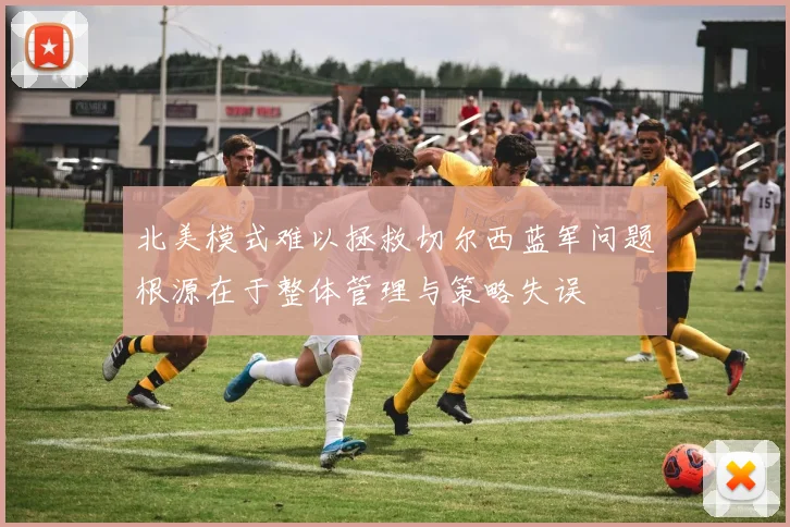 北美模式难以拯救切尔西蓝军问题根源在于整体管理与策略失误