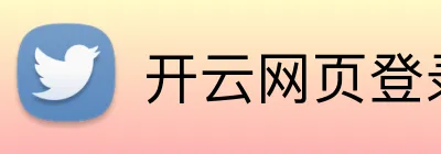 开云网页登录 Logo